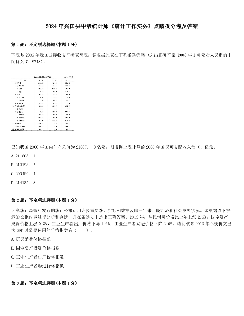 2024年兴国县中级统计师《统计工作实务》点睛提分卷及答案