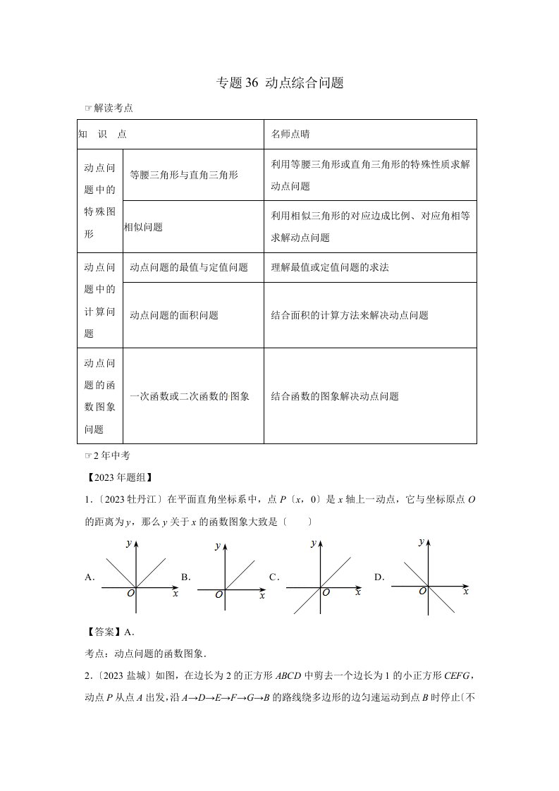 2023年中考数学复习专题36-动点综合问题