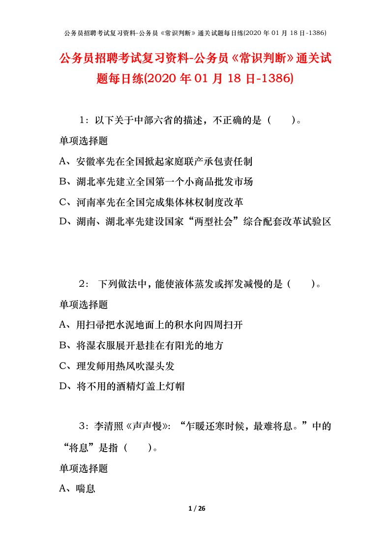 公务员招聘考试复习资料-公务员常识判断通关试题每日练2020年01月18日-1386