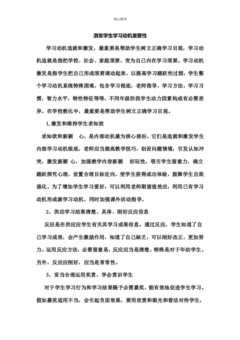 激发学生的学习动机的重要性