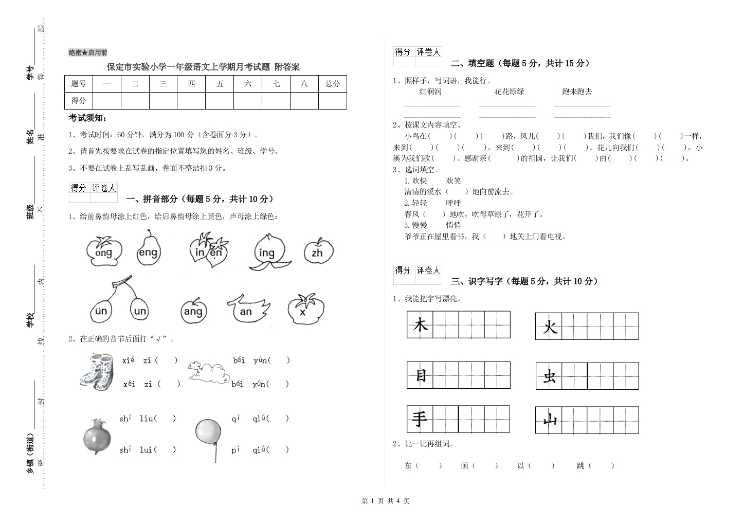 保定市实验小学一年级语文上学期月考试题-附答案