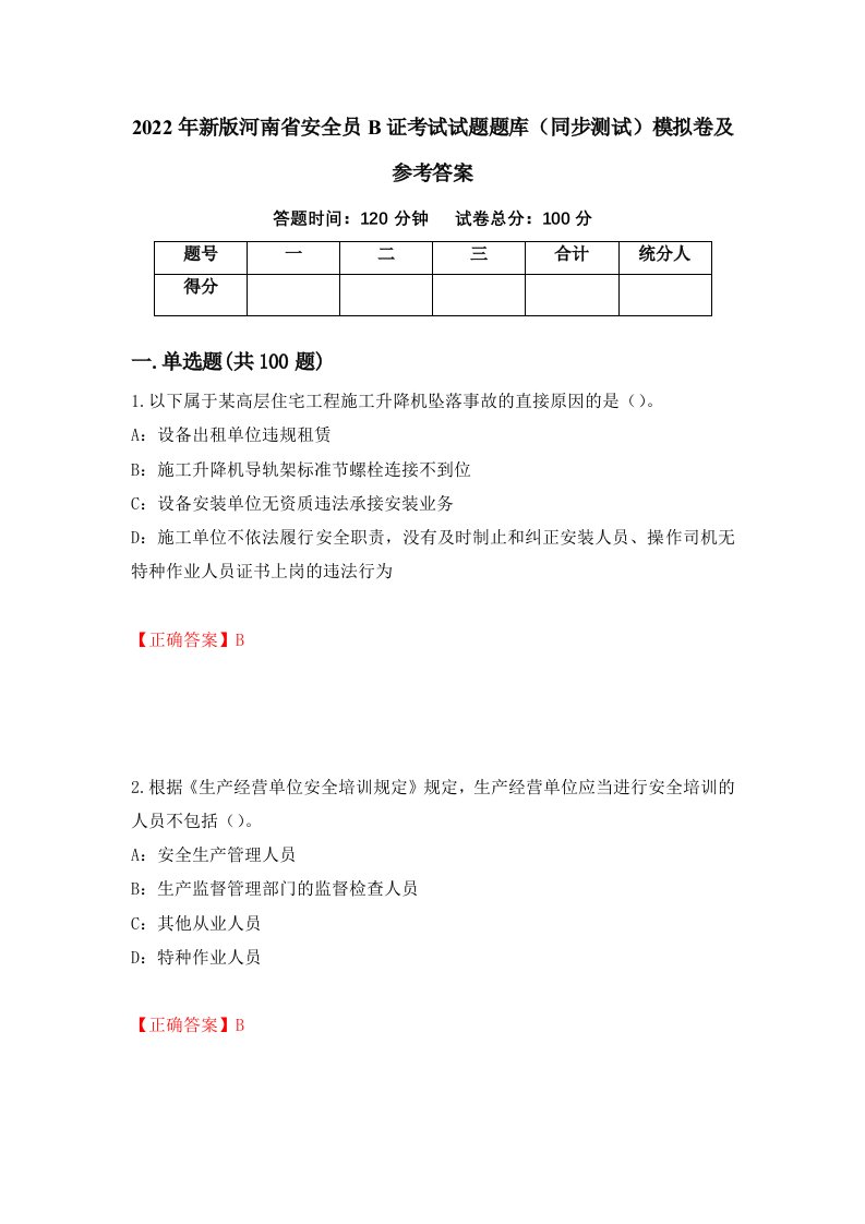 2022年新版河南省安全员B证考试试题题库同步测试模拟卷及参考答案72