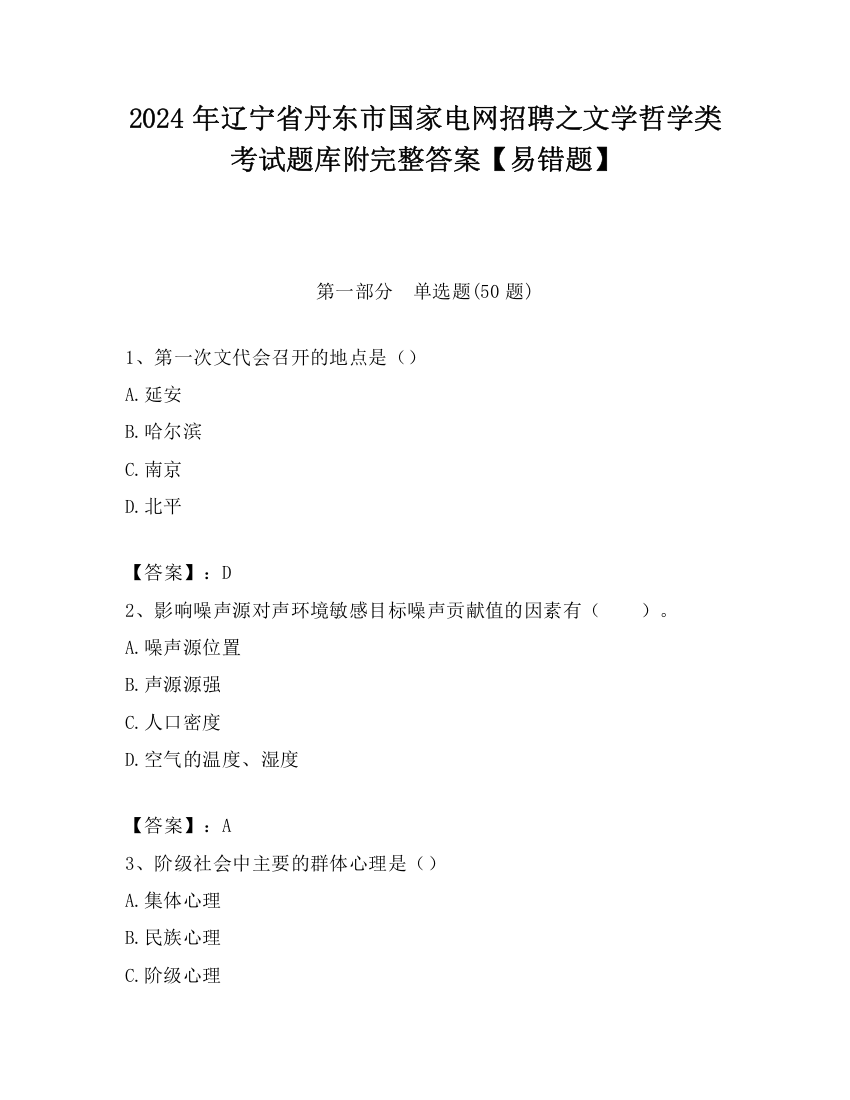 2024年辽宁省丹东市国家电网招聘之文学哲学类考试题库附完整答案【易错题】