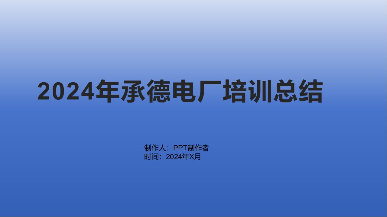 2024年承德电厂培训总结