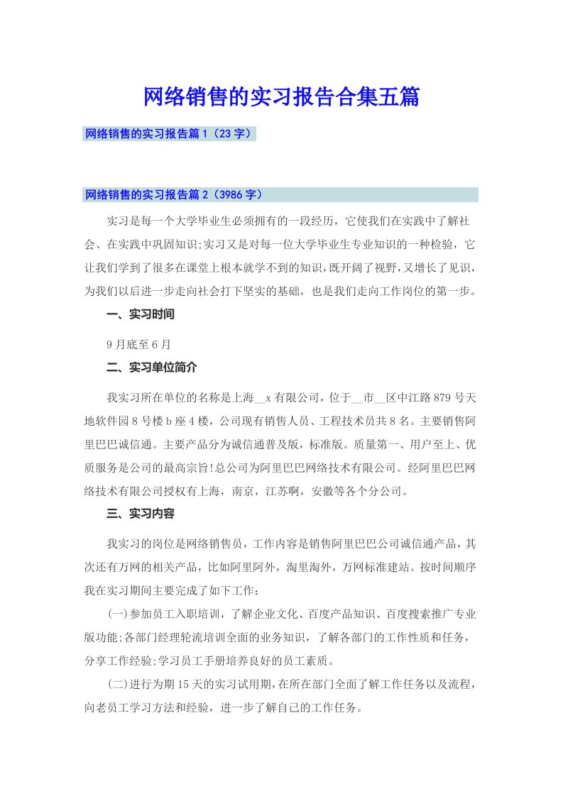 网络销售的实习报告合集五篇