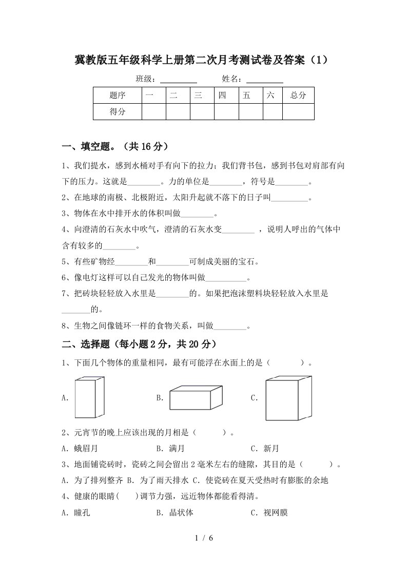 冀教版五年级科学上册第二次月考测试卷及答案1