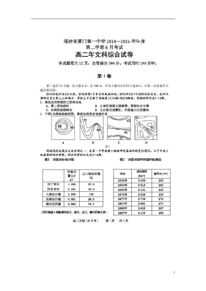 福建省厦门第一中学高二文综下学期6月月考试题（扫描版）