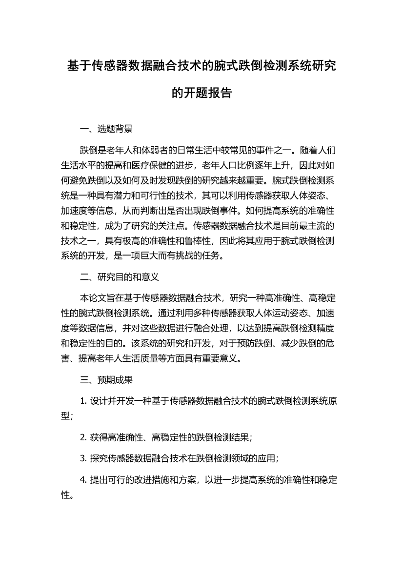 基于传感器数据融合技术的腕式跌倒检测系统研究的开题报告