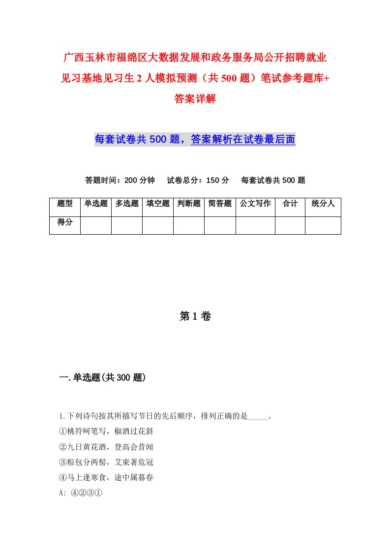 广西玉林市福绵区大数据发展和政务服务局公开招聘就业见习基地见习生2人模拟预测共500题笔试参考题库答案详解