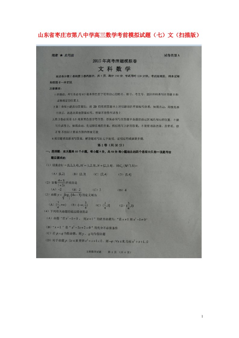 山东省枣庄市第八中学高三数学考前模拟试题（七）文（扫描版）