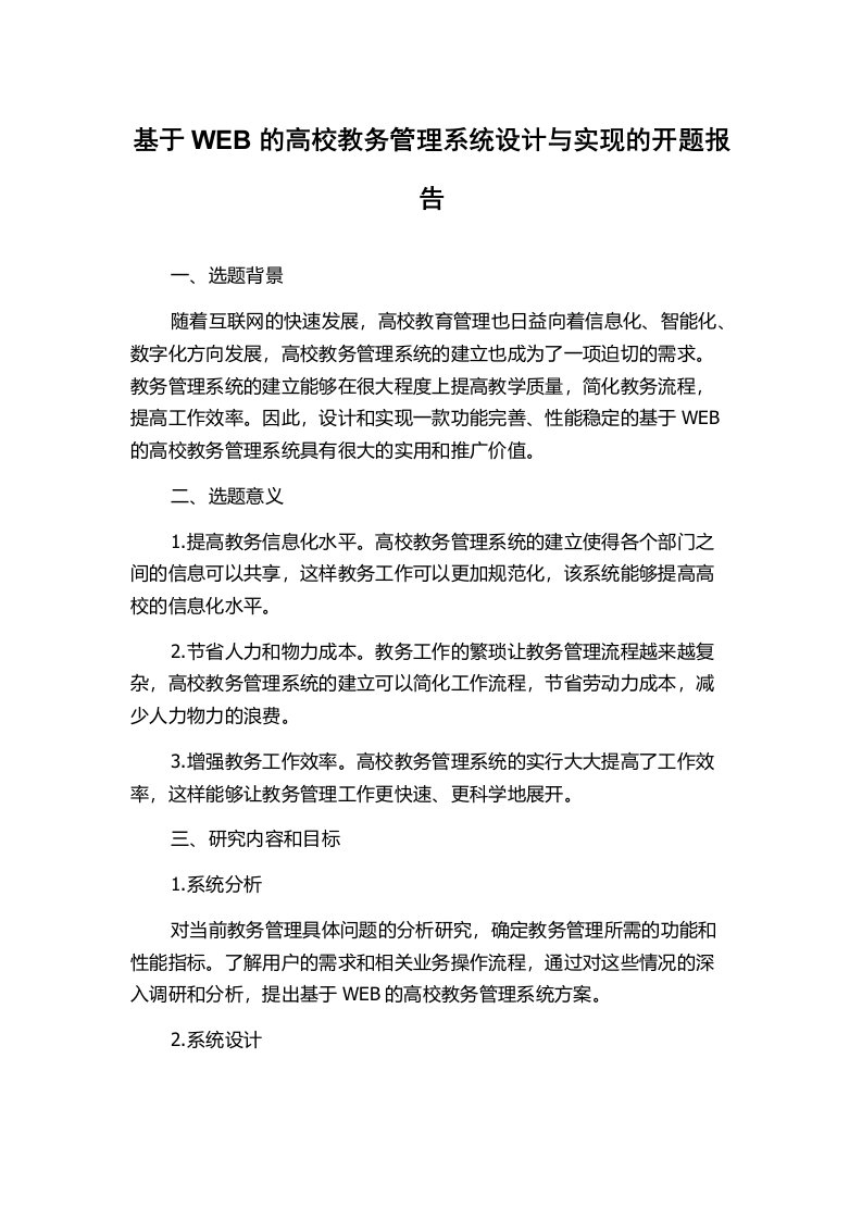 基于WEB的高校教务管理系统设计与实现的开题报告