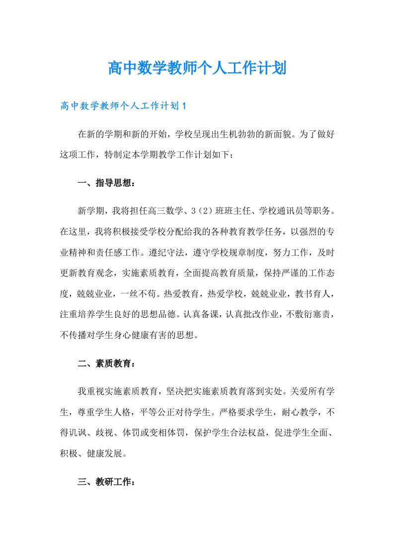 高中数学教师个人工作计划