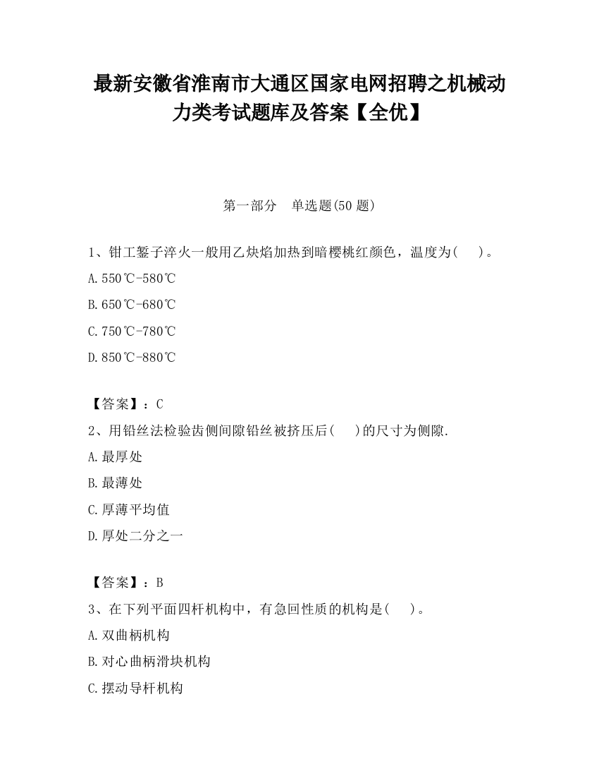 最新安徽省淮南市大通区国家电网招聘之机械动力类考试题库及答案【全优】