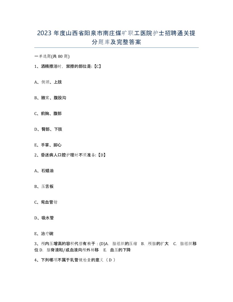 2023年度山西省阳泉市南庄煤矿职工医院护士招聘通关提分题库及完整答案