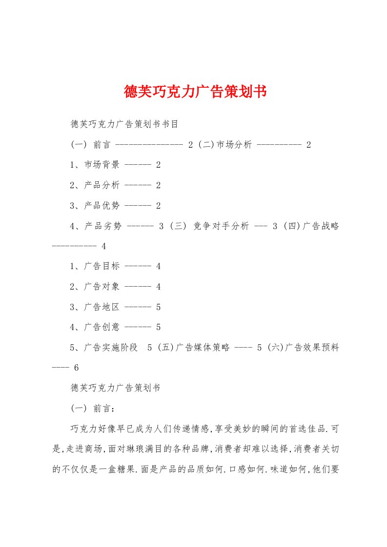 德芙巧克力广告策划书