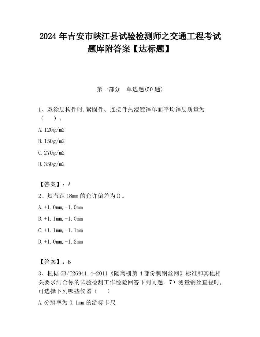 2024年吉安市峡江县试验检测师之交通工程考试题库附答案【达标题】