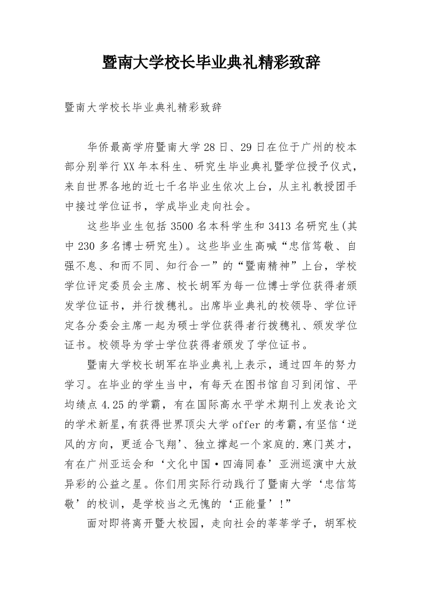 暨南大学校长毕业典礼精彩致辞