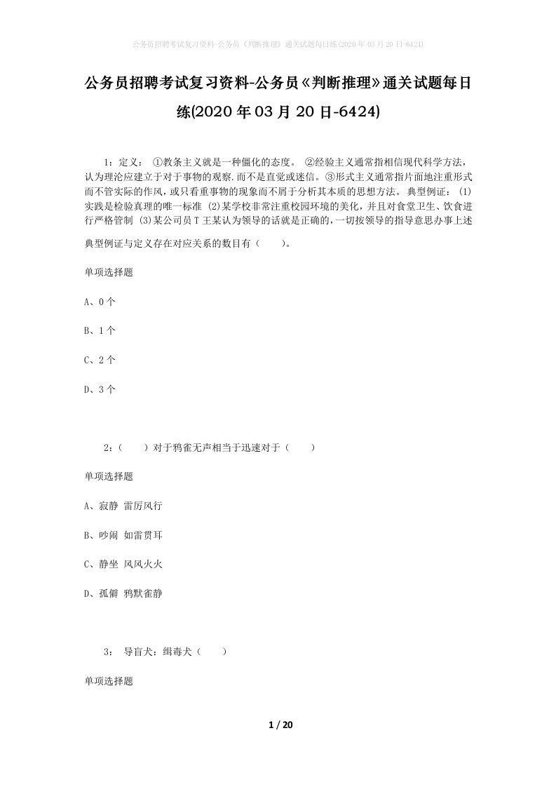 公务员招聘考试复习资料-公务员判断推理通关试题每日练2020年03月20日-6424