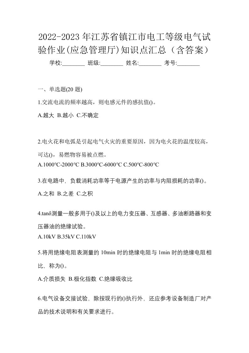 2022-2023年江苏省镇江市电工等级电气试验作业应急管理厅知识点汇总含答案