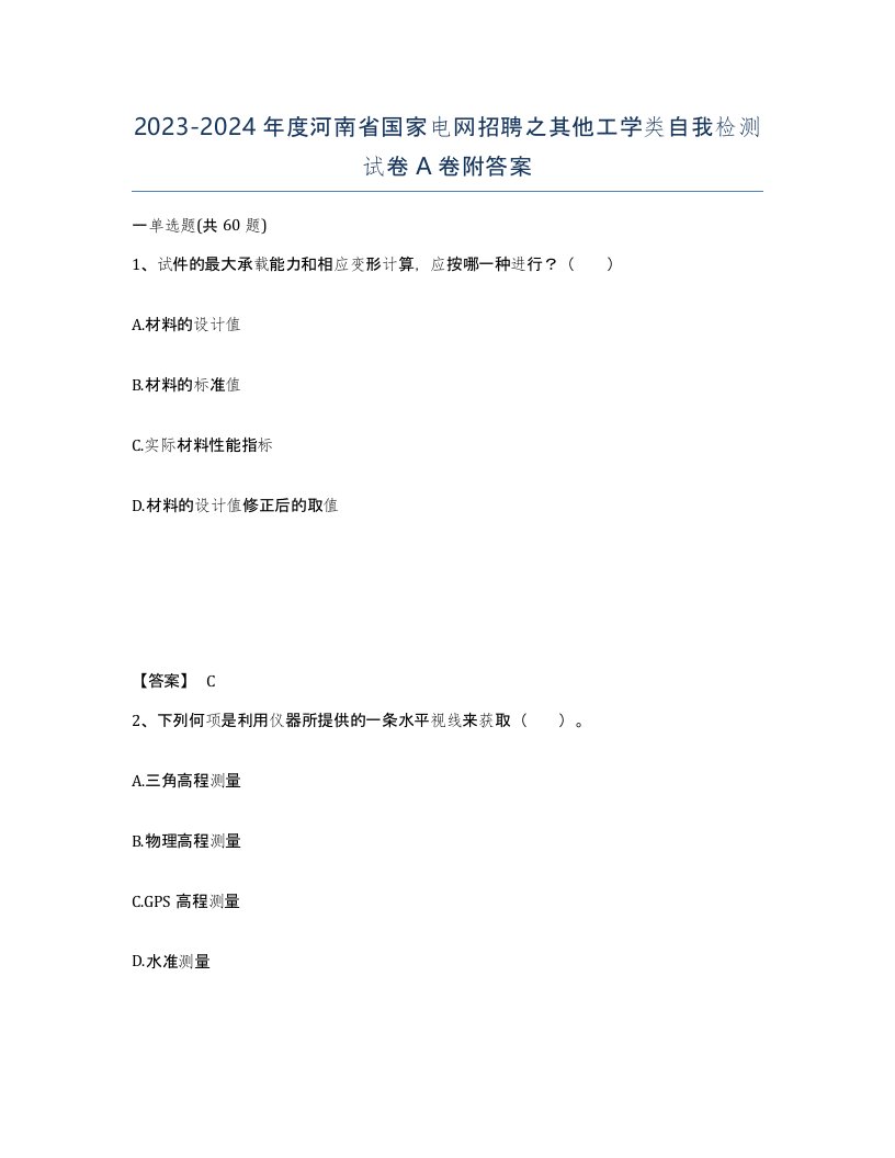 2023-2024年度河南省国家电网招聘之其他工学类自我检测试卷A卷附答案