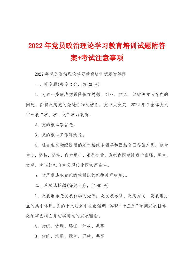 2022年党员政治理论学习教育培训试题附答案+考试注意事项