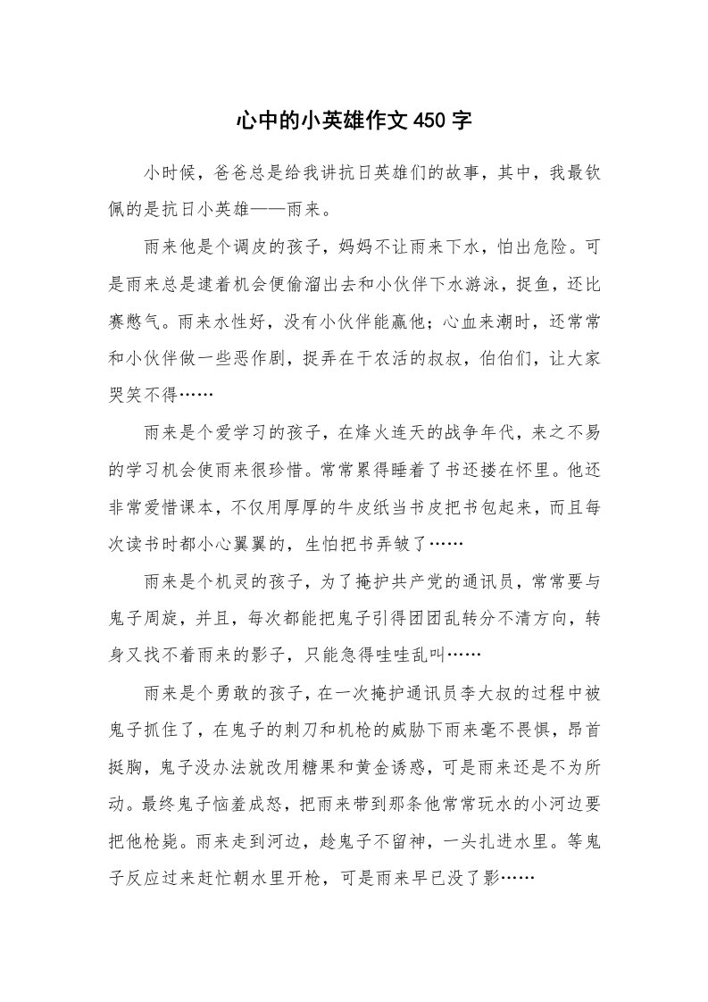 心中的小英雄作文450字