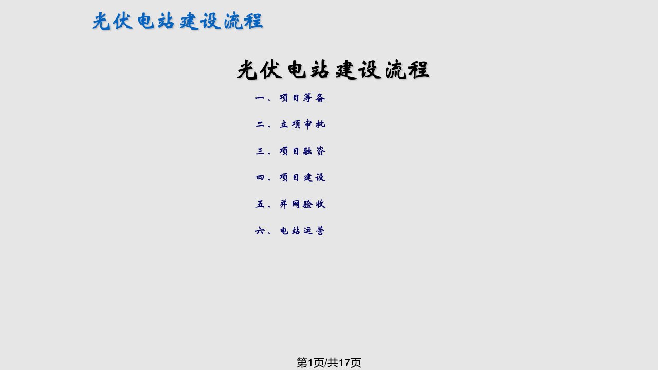 光伏电站建设流程PPT课件