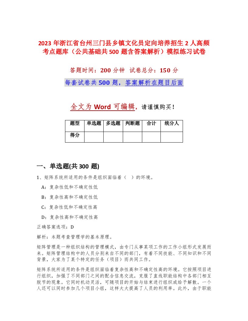 2023年浙江省台州三门县乡镇文化员定向培养招生2人高频考点题库公共基础共500题含答案解析模拟练习试卷