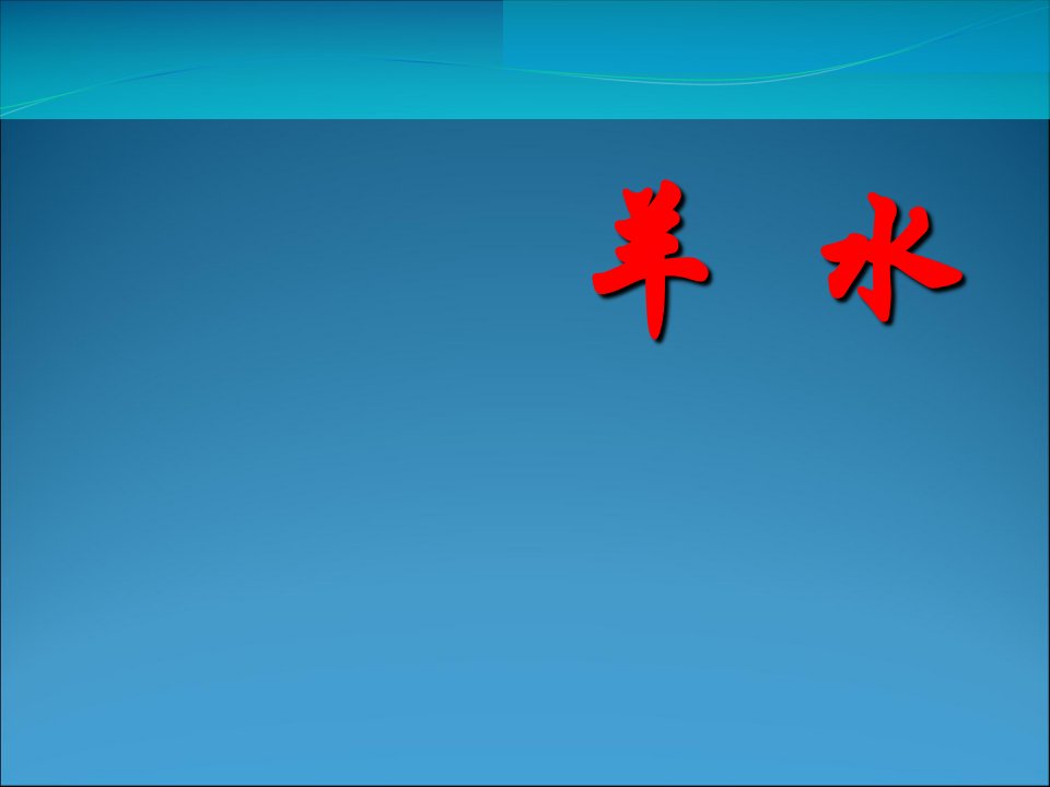 2冯声蓉胎儿附属物超声诊断