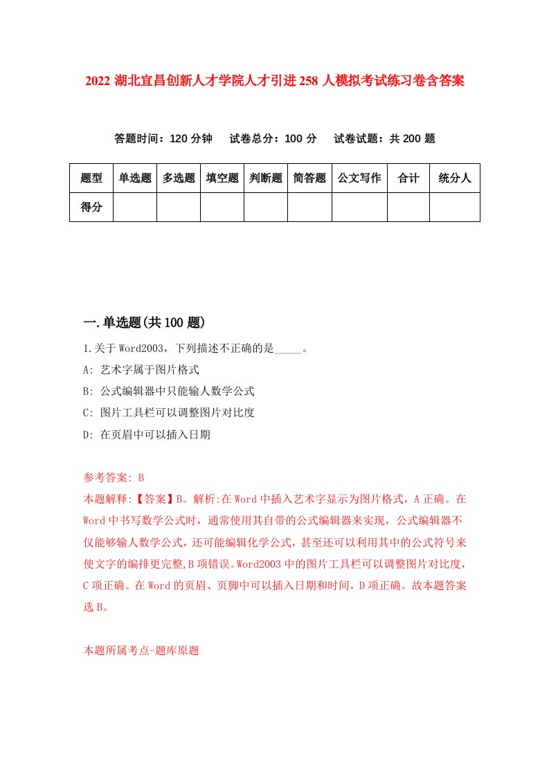 2022湖北宜昌创新人才学院人才引进258人模拟考试练习卷含答案9