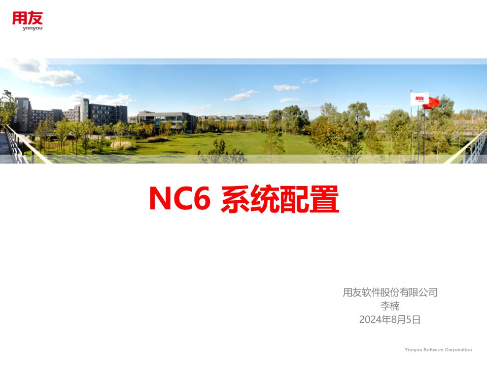 NC6系统配置