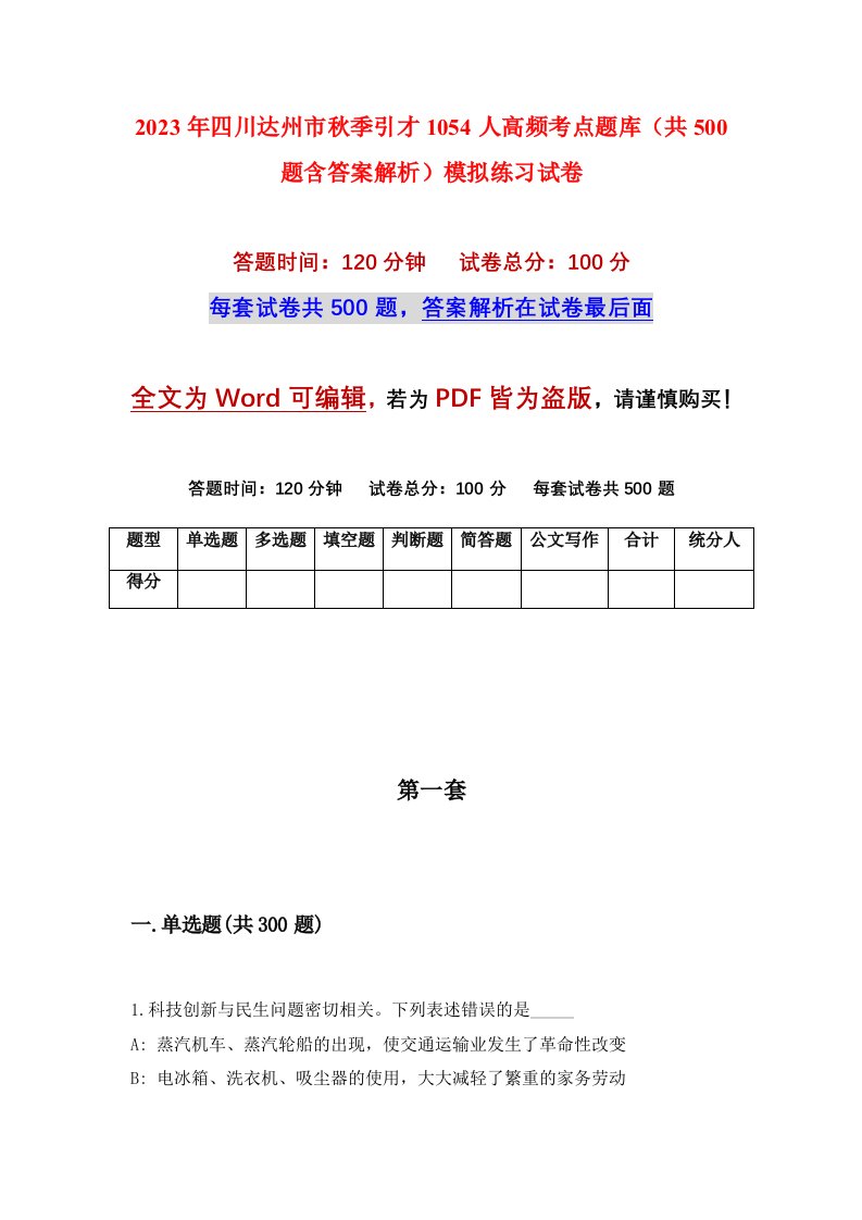 2023年四川达州市秋季引才1054人高频考点题库共500题含答案解析模拟练习试卷