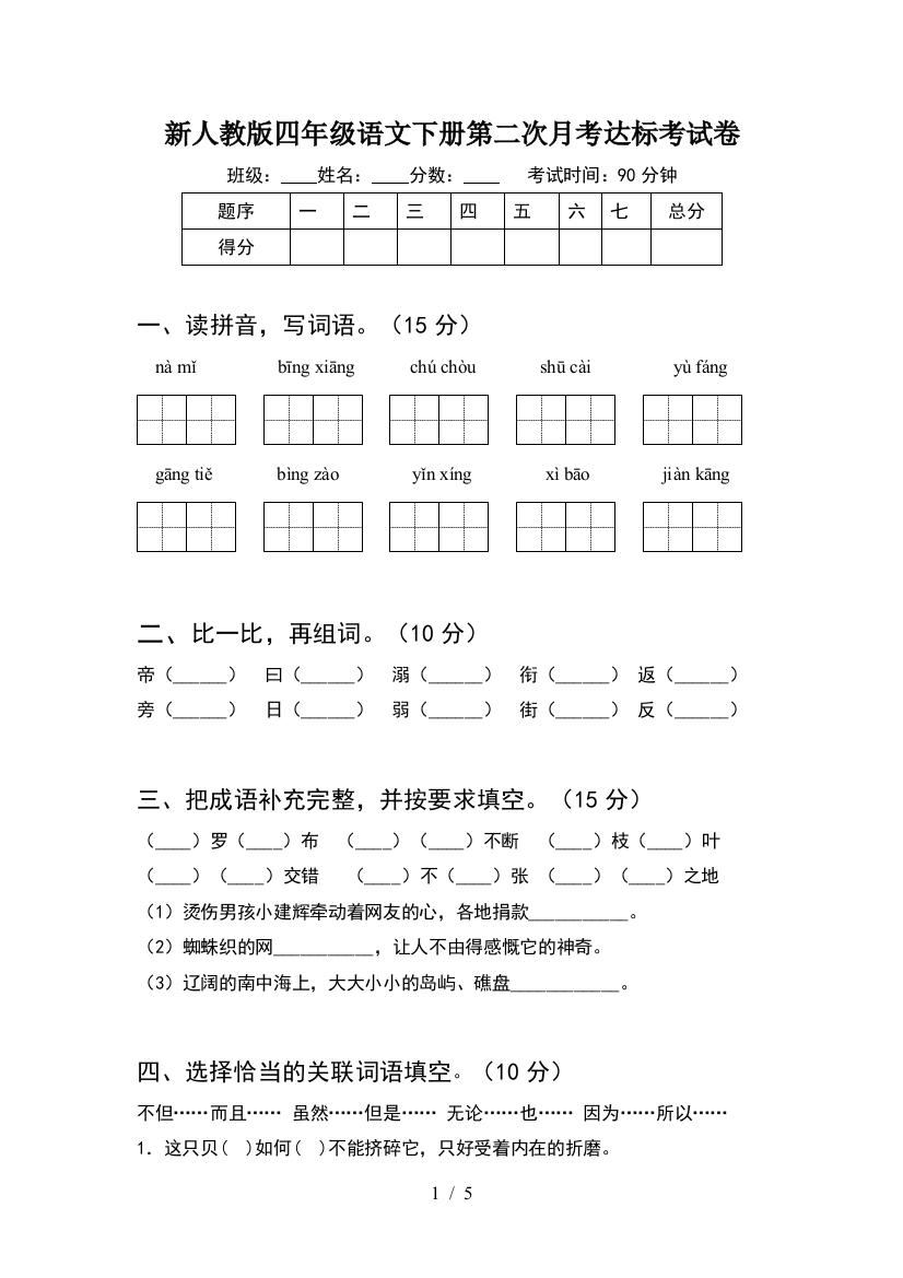 新人教版四年级语文下册第二次月考达标考试卷