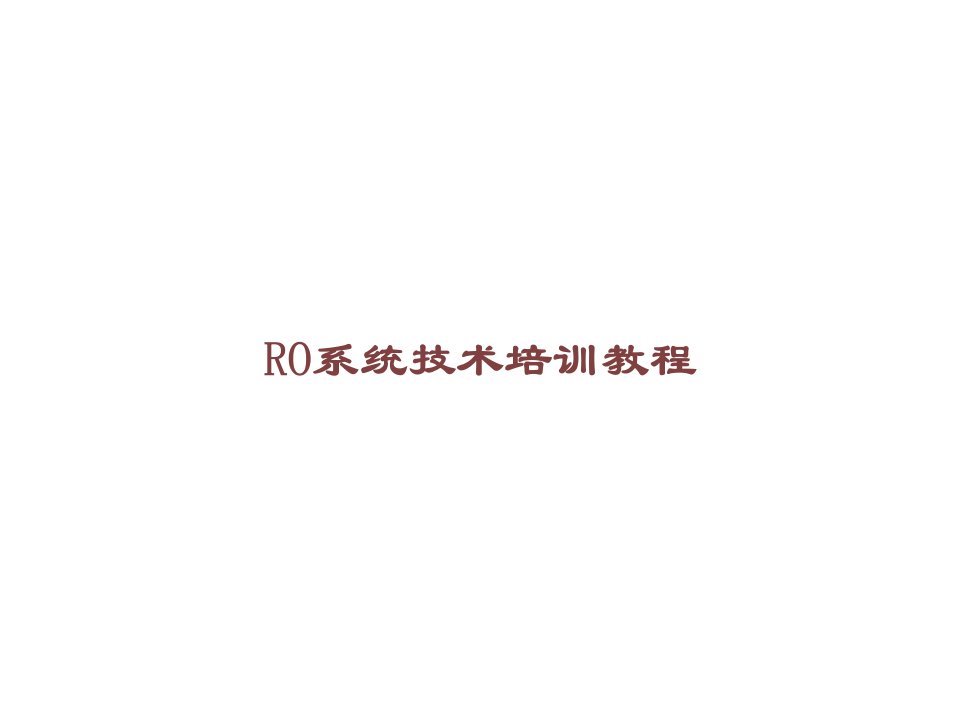 RO系统技术培训教程课件