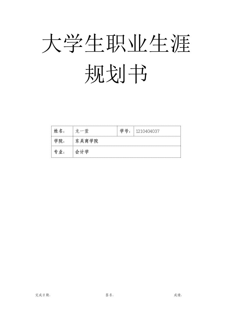 《大学生职业生涯的规划书》