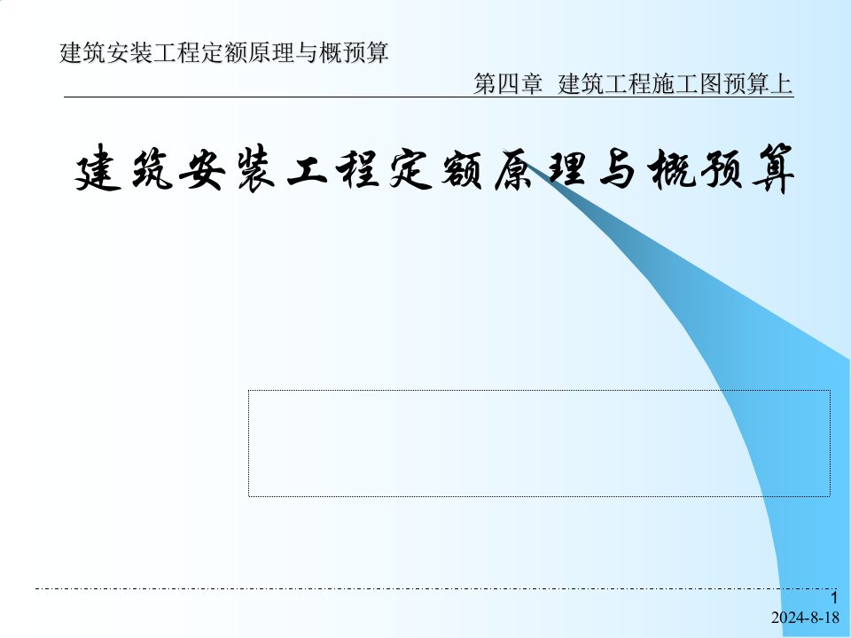 建筑工程施工图预算入门讲解