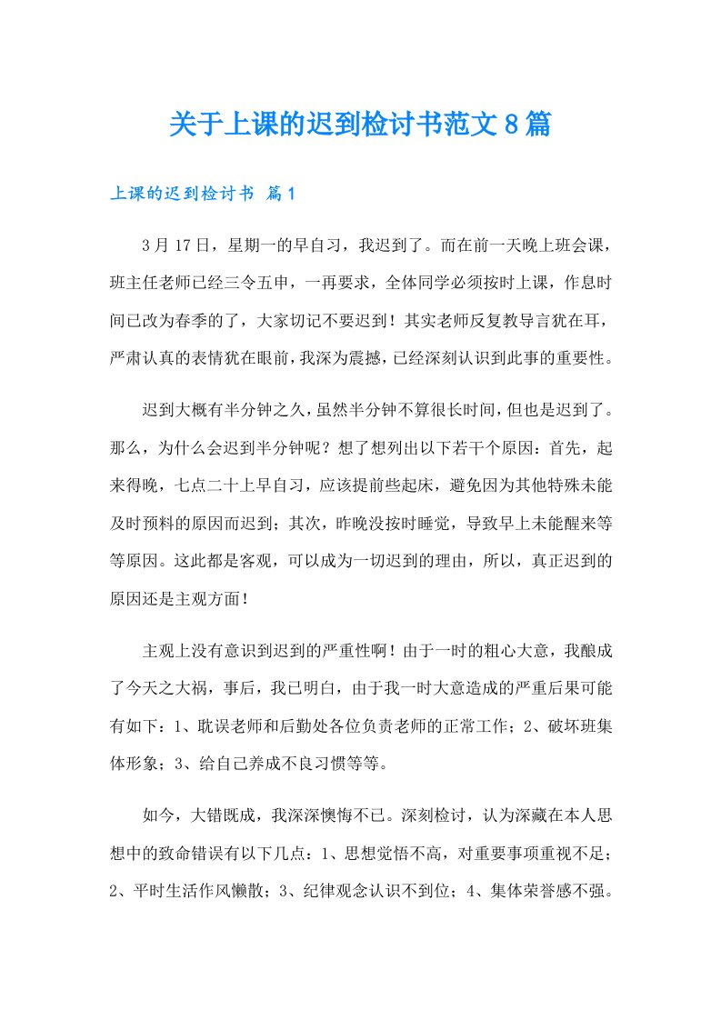 关于上课的迟到检讨书范文8篇