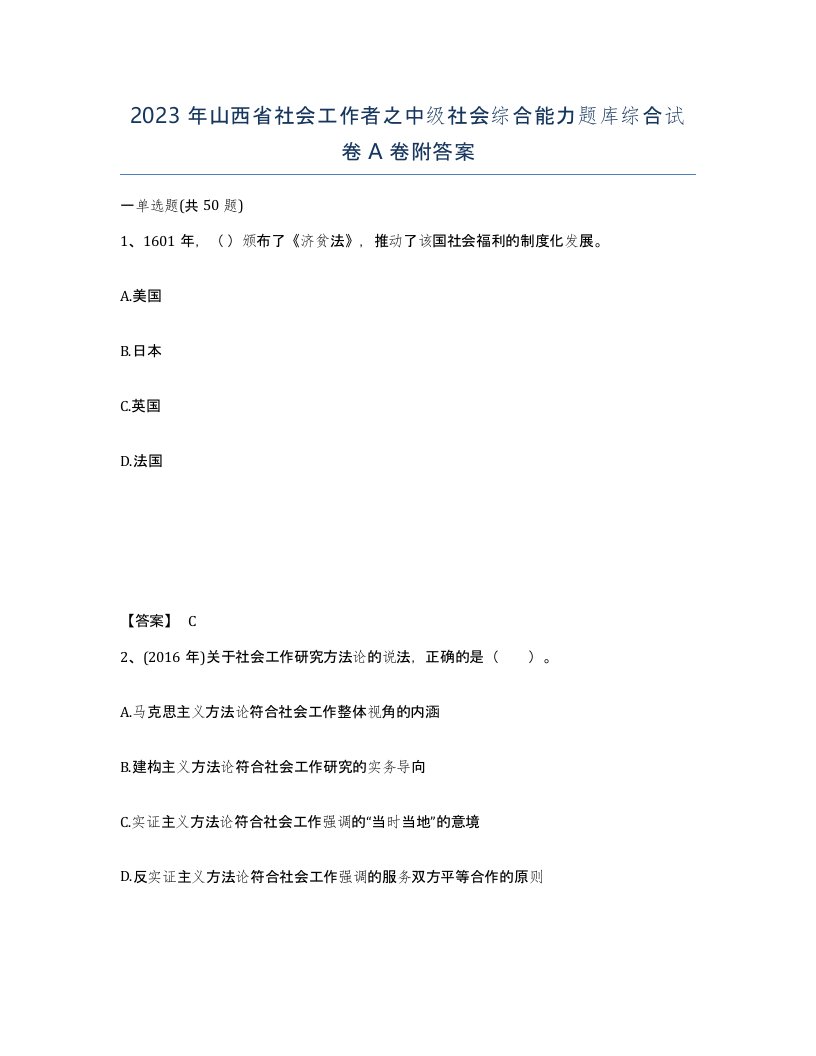 2023年山西省社会工作者之中级社会综合能力题库综合试卷A卷附答案