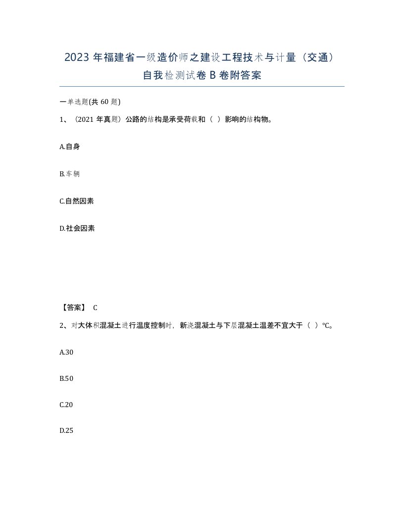 2023年福建省一级造价师之建设工程技术与计量交通自我检测试卷B卷附答案