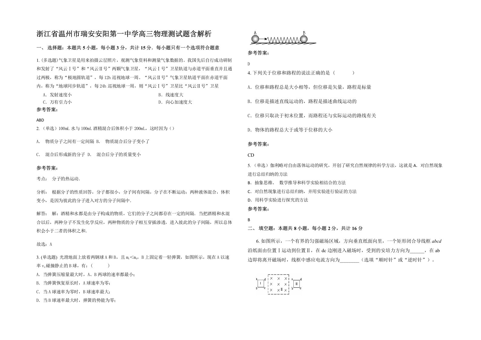 浙江省温州市瑞安安阳第一中学高三物理测试题含解析