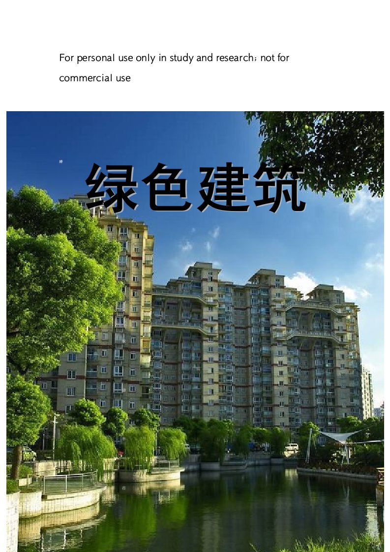 绿色建筑之调查研究报告与分析报告