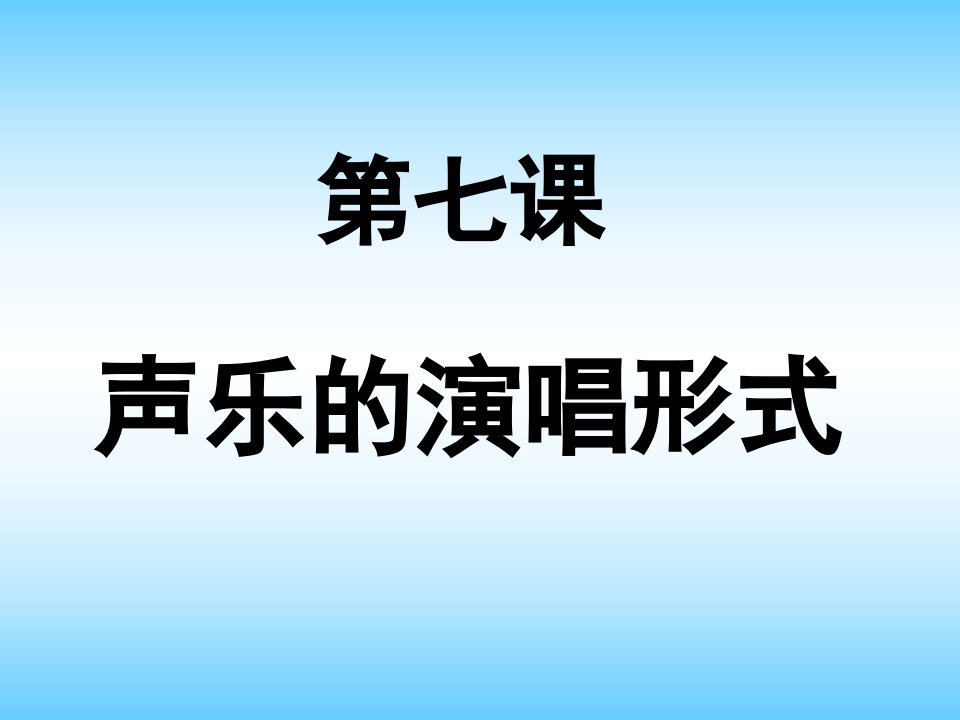 声乐的演唱形式-课件【PPT演示稿】