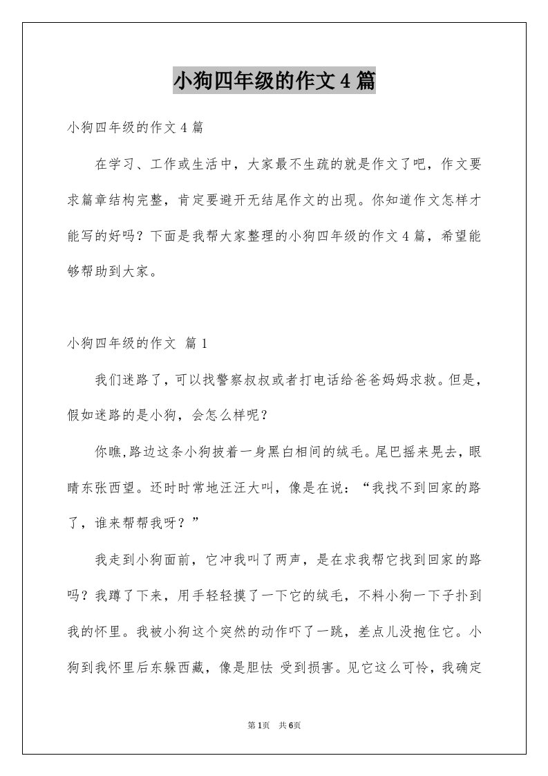 小狗四年级的作文4篇精选