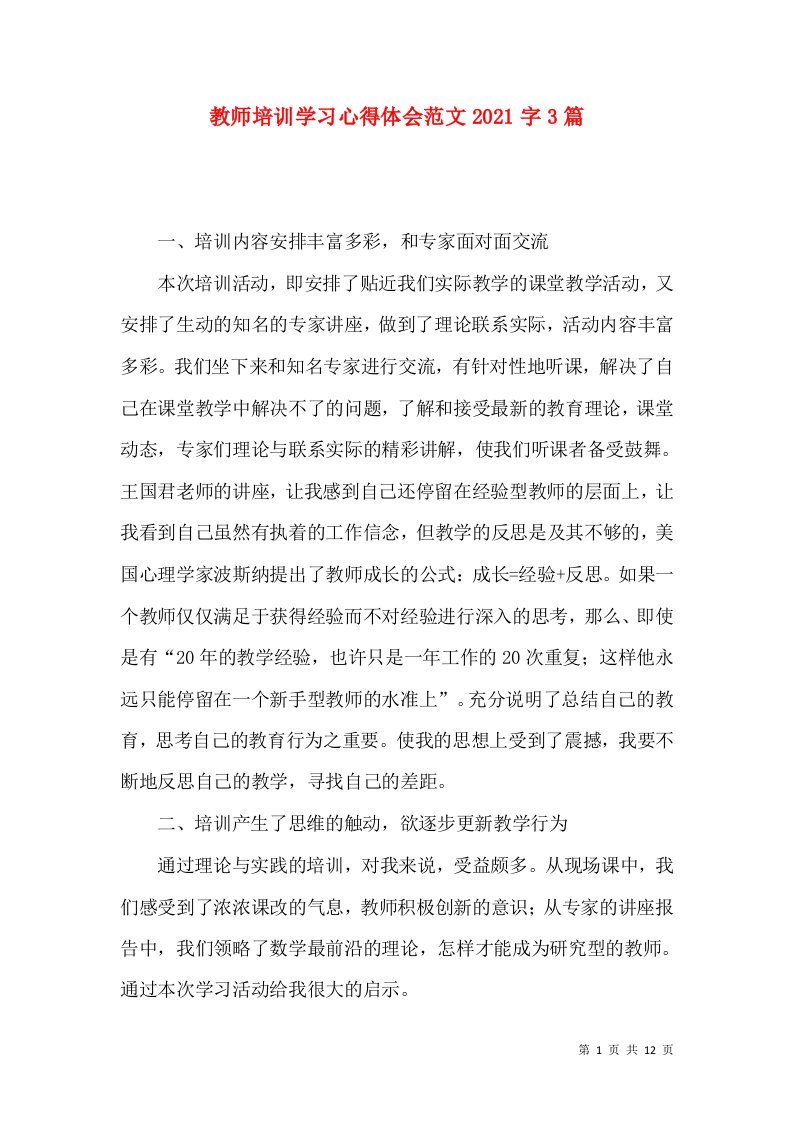 教师培训学习心得体会范文2021字3篇