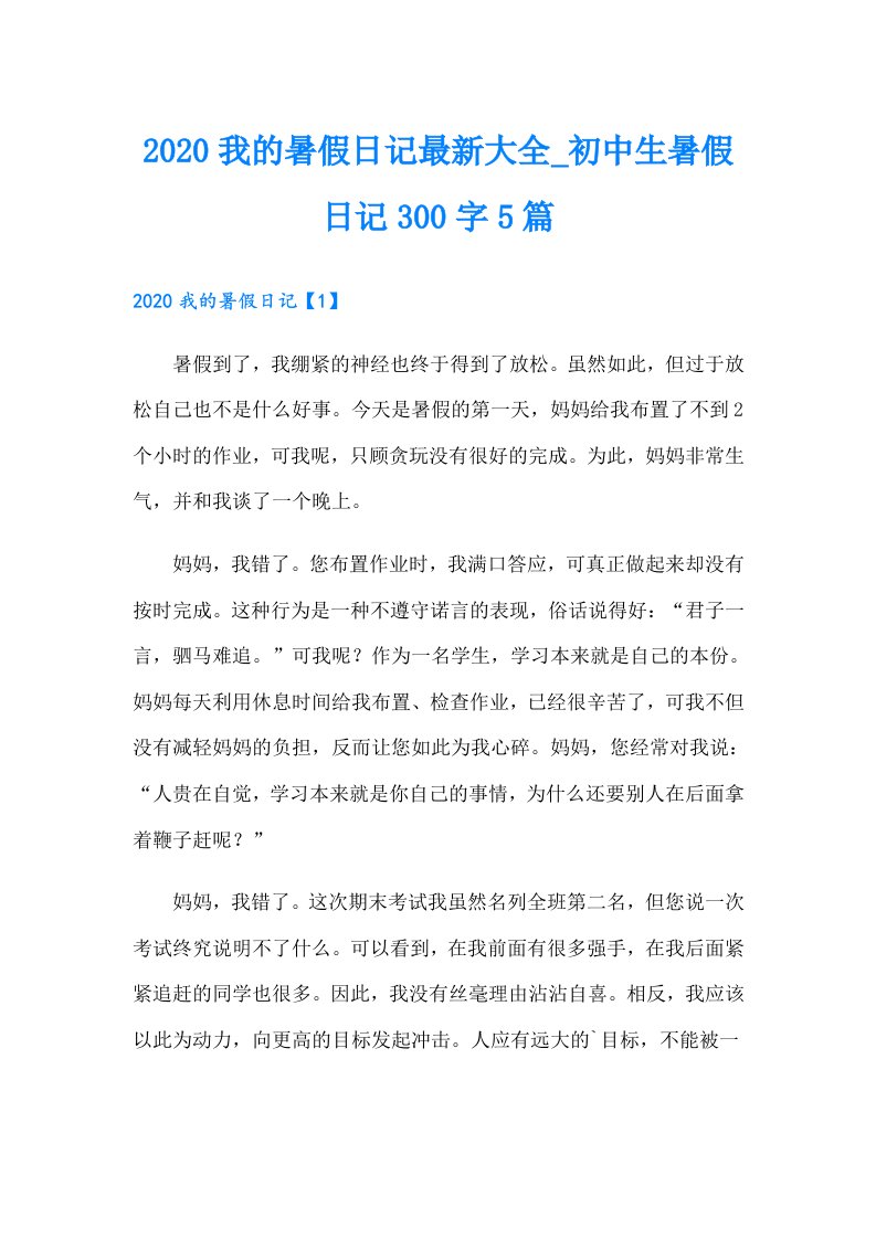 我的暑假日记最新大全_初中生暑假日记300字5篇