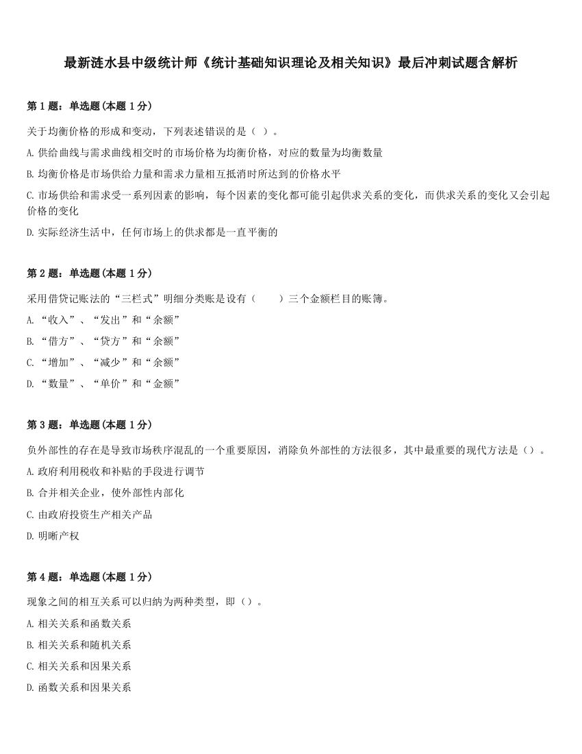 最新涟水县中级统计师《统计基础知识理论及相关知识》最后冲刺试题含解析