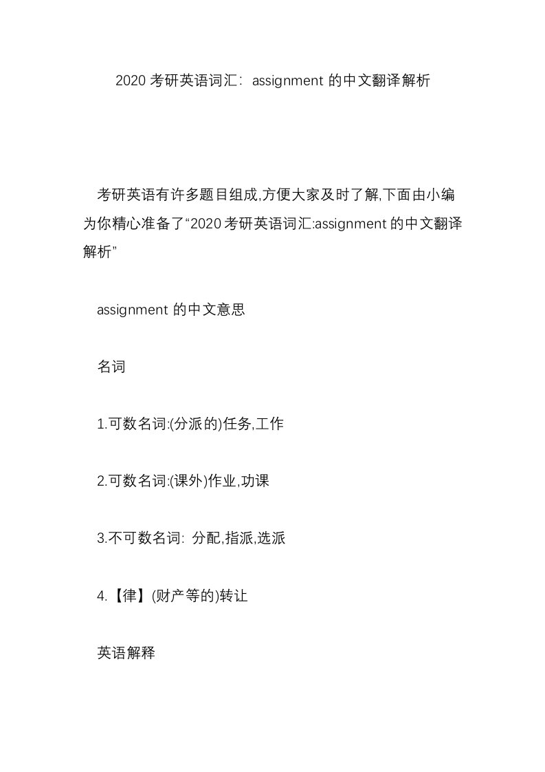 2020考研英语词汇：assignment的中文翻译解析