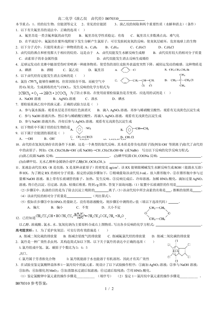 高二化学《溴乙烷--卤代烃》