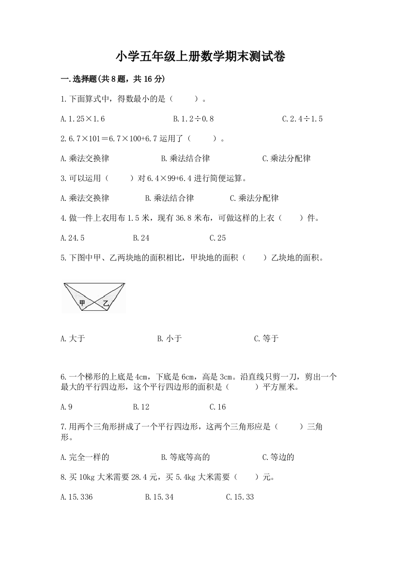 小学五年级上册数学期末测试卷及完整答案【全国通用】