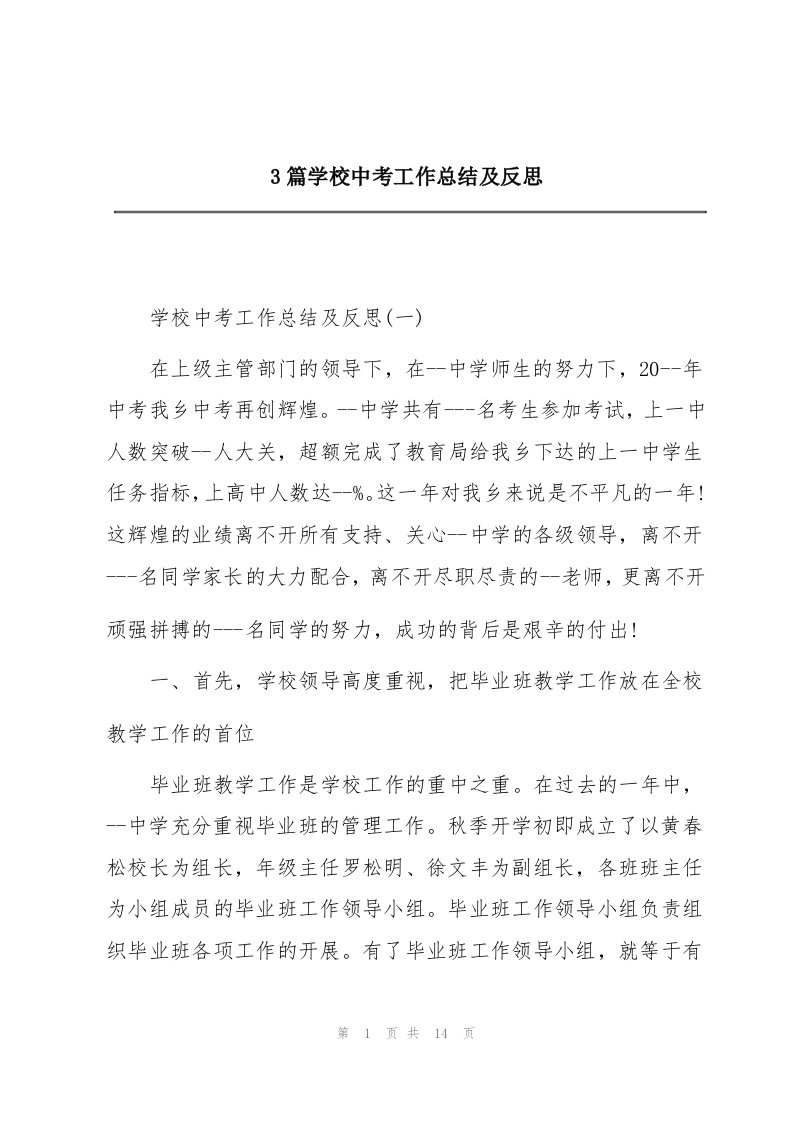 3篇学校中考工作总结及反思